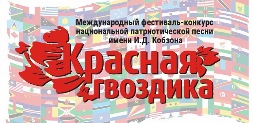 Международный фестиваль-конкурс национальной патриотической песни «Красная Гвоздика» им. И. Д. Кобзона, старейший российский песенный форум возвращается в город Сочи