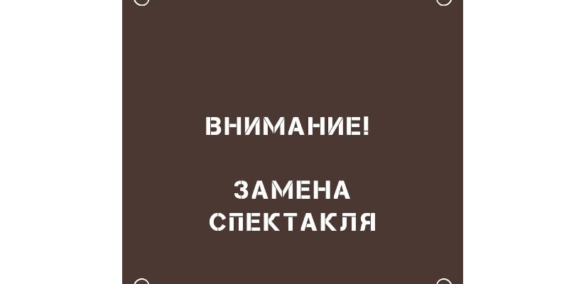 В театре имени М.Ю. Лермонтова замена спектакля!