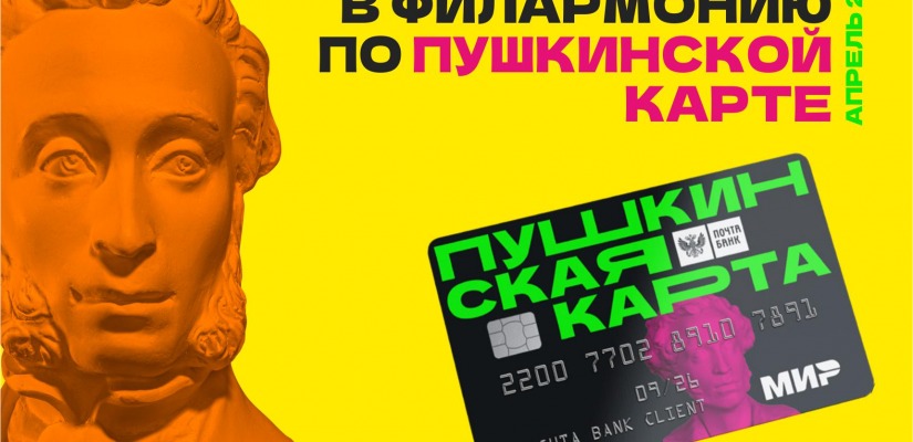 Хакасская филармония приглашает в апреле посетить концерты по Пушкинской карте