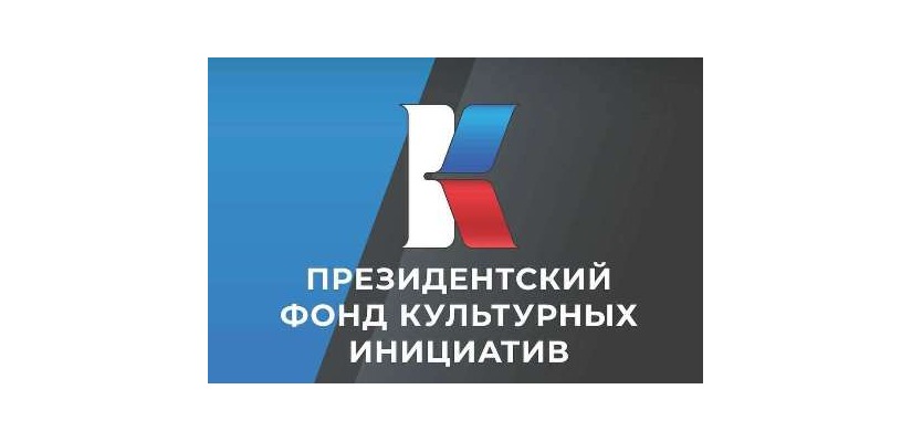 Президентский фонд культурных инициатив подвел итоги первого конкурса 2022 года – среди победителей три проекта из Хакасии