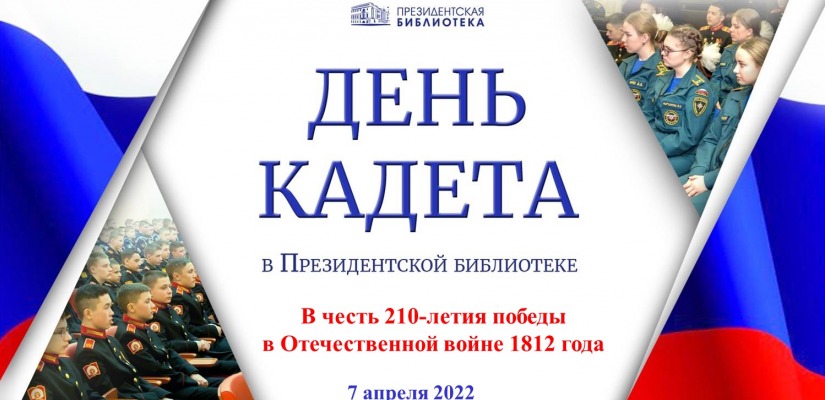 Региональный центр Президентской библиотеки в Хакасии приглашает на видеоконференцию в честь Дня кадета
