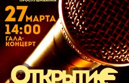 Конкурс эстрадно-джазового вокала «Открытие» на сцене ГЦК «Победа»