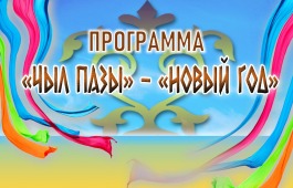 В Хакасии утверждена программа национального праздника «Чыл пазы»