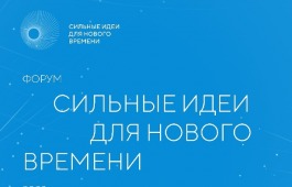 Форум «Сильные идеи для нового времени» ждёт идеи от жителей Хакасии