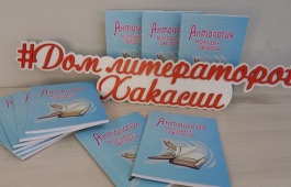 В Хакасии пройдет презентация Антологии молодых авторов