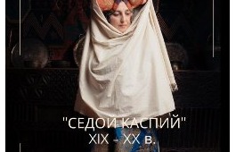 «Седой Каспий»: выставка Дагестана в Национальном музее республики