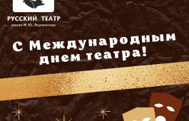 Театр имени М.Ю. Лермонтова поздравляет с Днем театра!