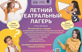 Фонд поддержки театрального искусства Хакасии объявляет набор в детский театральный лагерь