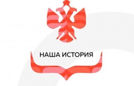 Жителей Хакасии приглашают принять участие в V Всероссийском конкурсе молодежных проектов «Наша история»