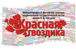 Международный фестиваль-конкурс национальной патриотической песни «Красная Гвоздика» им. И. Д. Кобзона, старейший российский песенный форум возвращается в город Сочи