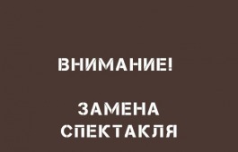 В театре имени М.Ю. Лермонтова замена спектакля!