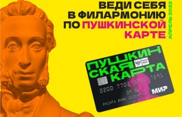 Хакасская филармония приглашает в апреле посетить концерты по Пушкинской карте