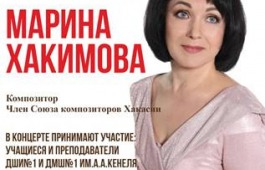 Творческий вечер Марины Хакимовой: 