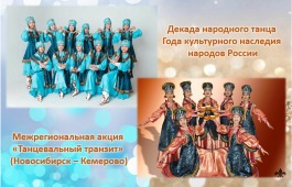Коллективы Национального центра имени С.П. Кадышева примут участие в межрегиональной акции «Танцевальный транзит»