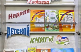 Неделя детской книги