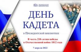 Региональный центр Президентской библиотеки в Хакасии приглашает на видеоконференцию в честь Дня кадета