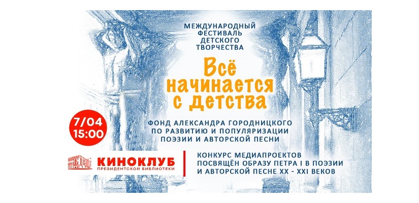 В Президентской библиотеке покажут работы финалистов конкурса медиапроектов фестиваля «Всё начинается с детства»