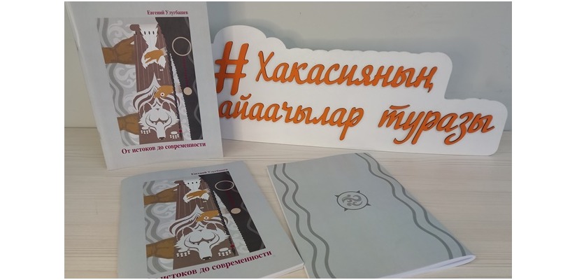 В Хакасской республиканской национальной детской школе искусств состоится презентация репертуарного сборника по чатхану