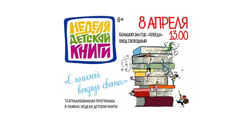 Отправляемся в «КНИГОсветное путешествие» на празднике «Неделя детской книги» в ГЦК «Победа»