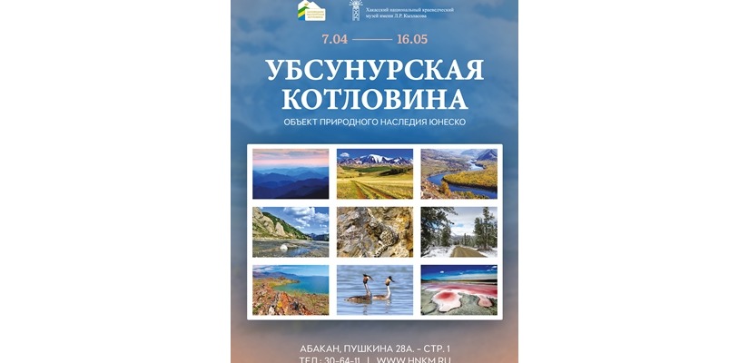 В Национальном музее открывается фотовыставка «Убсунурская котловина - объект природного наследия ЮНЕСКО»
