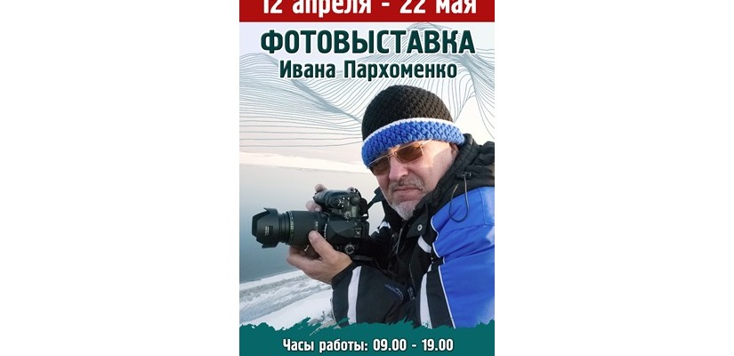 ГЦК «Победа» приглашает на фотовыставку Ивана Пархоменко