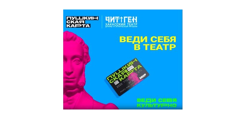 Культурные мероприятие театра «Читiген» по «Пушкинской карте» в апреле