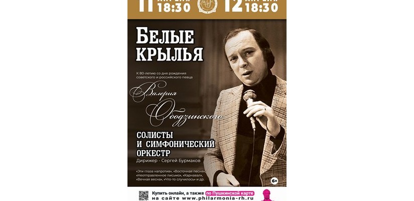 «Белые крылья» - в Хакасской филармонии вспоминают Валерия Ободзинского