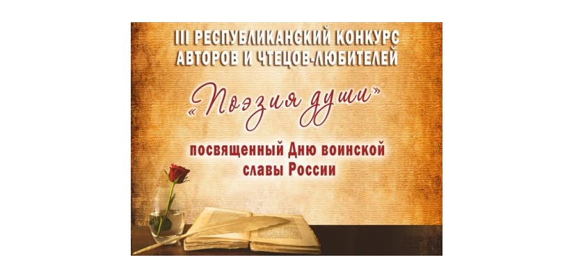 Лучших авторов и чтецов выберут на III Республиканском  конкурсе «Поэзия души»