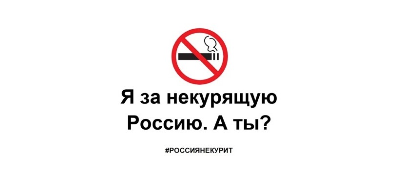 Всероссийская акция «Освободим Россию от табачного дыма!»