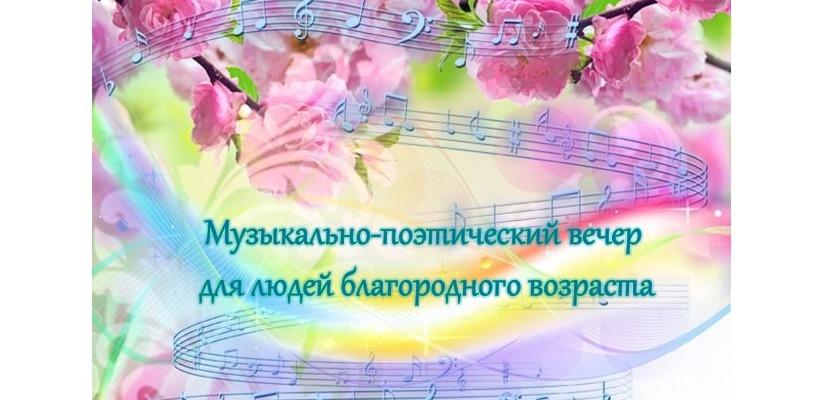 Национальный центр имени С.П. Кадышева приглашает людей благородного возраста на музыкально-поэтический вечер