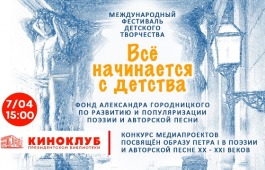 В Президентской библиотеке покажут работы финалистов конкурса медиапроектов фестиваля «Всё начинается с детства»