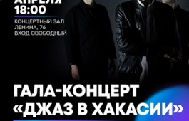 Звёзды российского джаза выступят на одной сцене в Хакасии