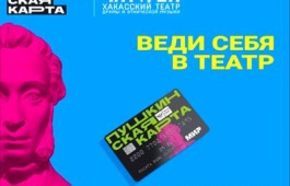 Культурные мероприятие театра «Читiген» по «Пушкинской карте» в апреле
