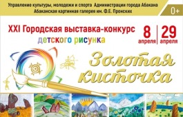 С 8 апреля в выставочном зале «Чылтыс» Абаканской картинной галереи им. Ф. Е. Пронских начинает работу XХI городская выставка-конкурс детского рисунка «Золотая кисточка»