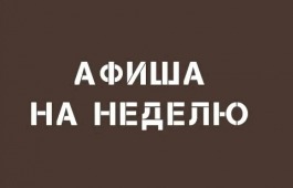 Театр имени М.Ю. Лермонтова работает для вас всю неделю без выходных