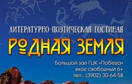 «Откуда появляются стихи» поведает литературно-поэтическая гостиная «Родная земля»