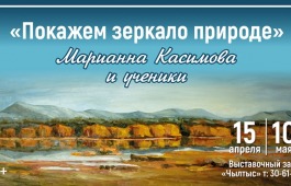В выставочном зале «Чылтыс» открывается выставка «Покажем зеркало природе»