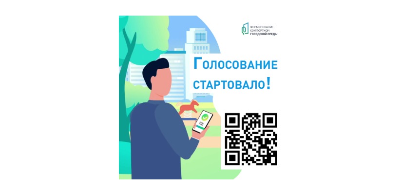 В Хакасии стартовало второе Всероссийское голосование за объекты благоустройства