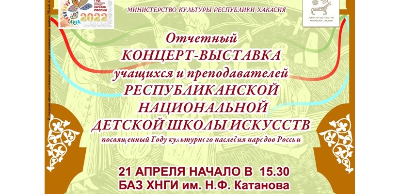 Хакасская республиканская национальная детская школа искусств приглашает всех на отчетный концерт-выставку