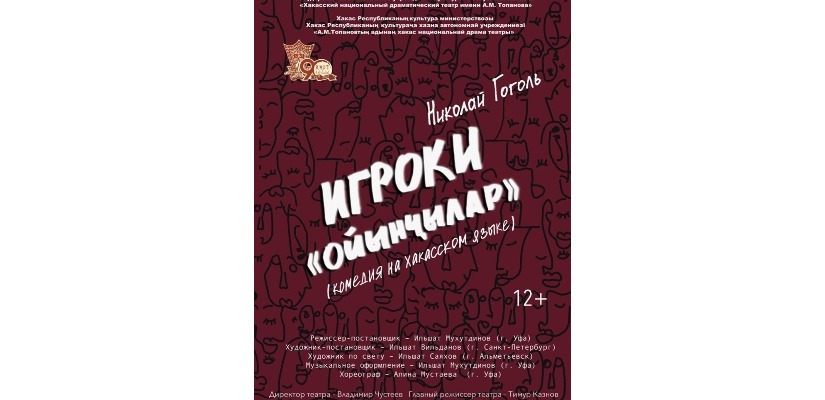 Театр Топанова приглашает молодежную аудиторию  на премьеру комедии «Игроки» по Пушкинской карте