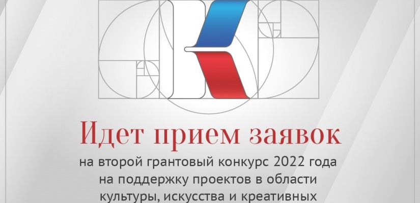 Новые возможности для творческих команд: начался прием заявок на второй грантовый конкурса Президентского фонда культурных инициатив 2022 года!