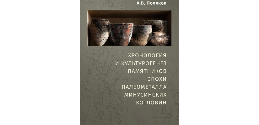 Институт истории материальной культуры РАН и Национальный музей Хакасии подпишут Договор о сотрудничестве