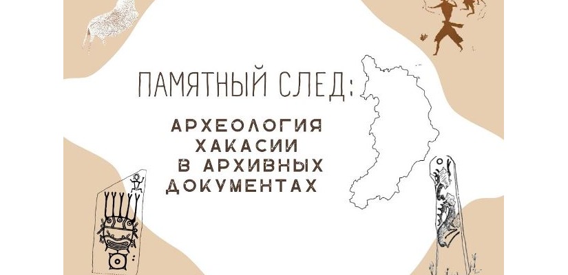В Национальном архиве состоится открытие документальной выставки «ПАМЯТНЫЙ СЛЕД: археология Хакасии в архивных документах»