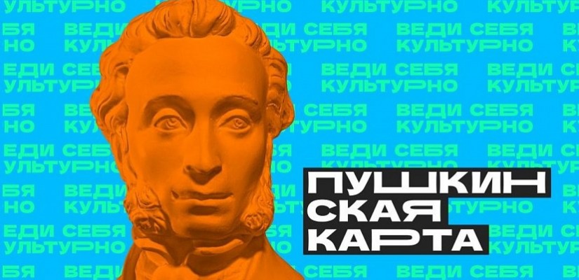 Майские праздники с Пушкинской картой!