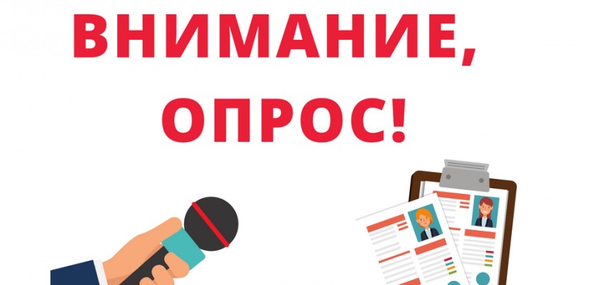 Внимание! Опрос!