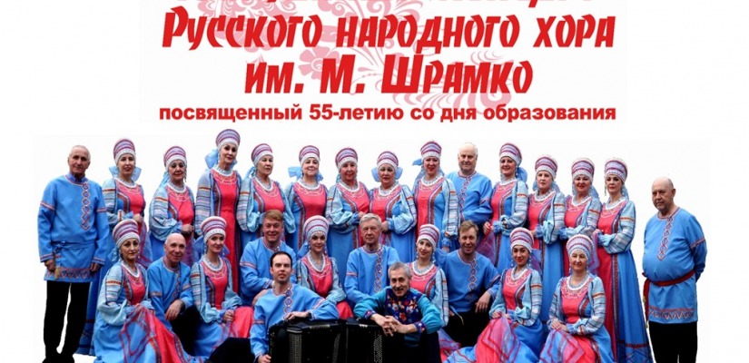 Русский народный хор имени Михаила Шрамко  отметит 55 лет юбилейным концертом