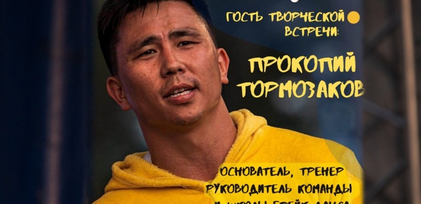 Арт-резиденция «АРОН» приглашает на встречу  с руководителем школы брейк-данса