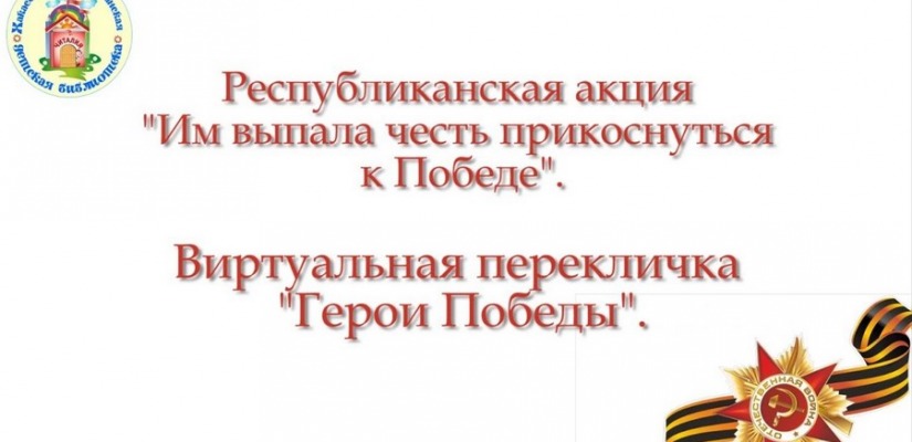 Виртуальная перекличка «Герой Победы»