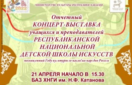 Хакасская республиканская национальная детская школа искусств приглашает всех на отчетный концерт-выставку