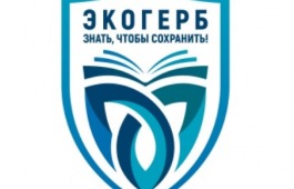 Жители Хакасии могут принять участие во Всероссийском конкурсе «Экологический герб: знать, чтобы сохранить»
